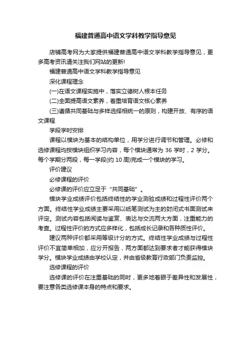 福建普通高中语文学科教学指导意见
