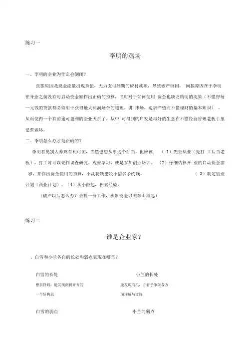 SYB创业培训教材练习题参考答案
