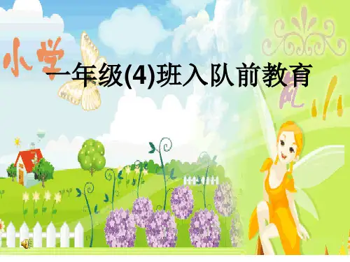 一年级学生入队前教育课件