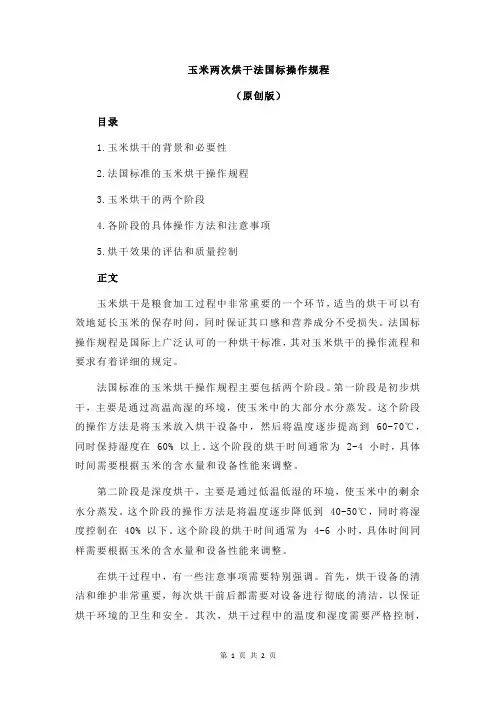 玉米两次烘干法国标操作规程