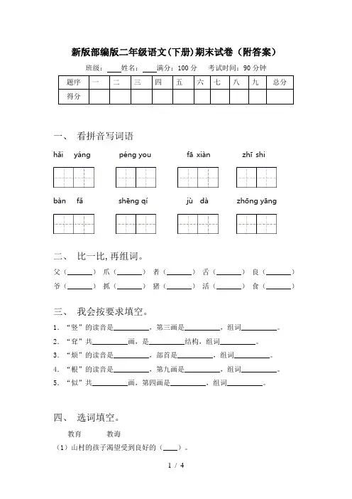 新版部编版二年级语文(下册)期末试卷(附答案)