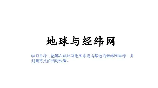 2024届高三地理上学期一轮复习课件第一章1.1地球与经纬网