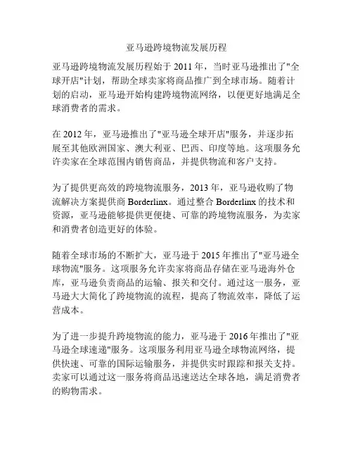 亚马逊跨境物流发展历程