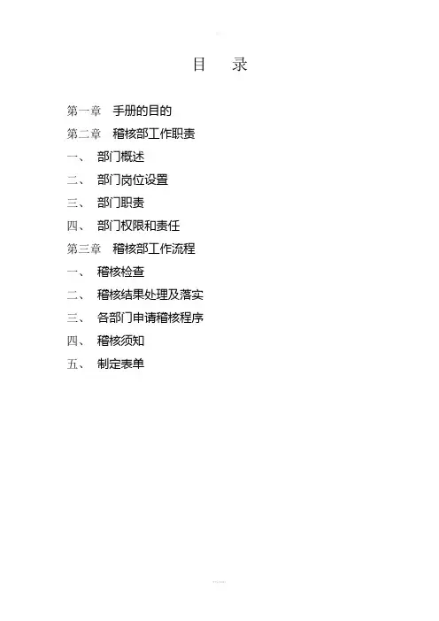 稽核部岗位说明书(工作手册)