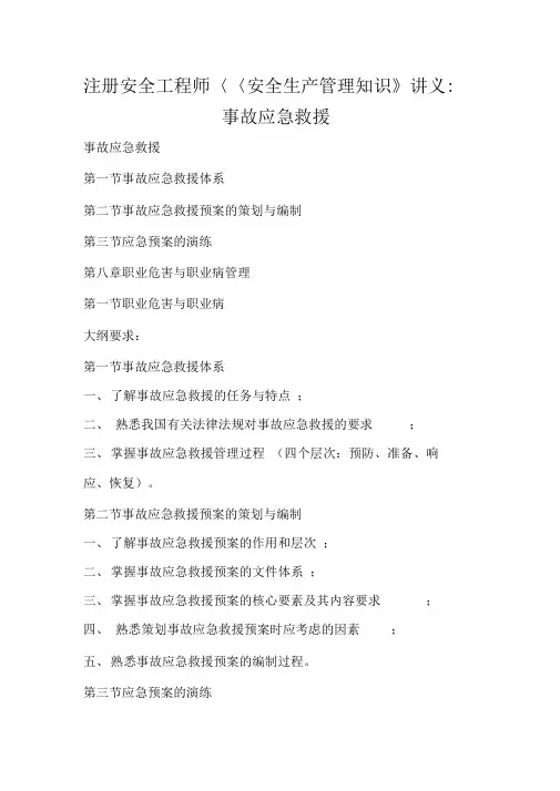 注册安全工程师《安全生产管理知识》讲义：事故应急救援