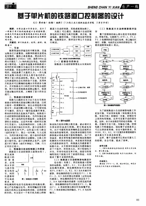 基于单片机的铁路道口控制器的设计