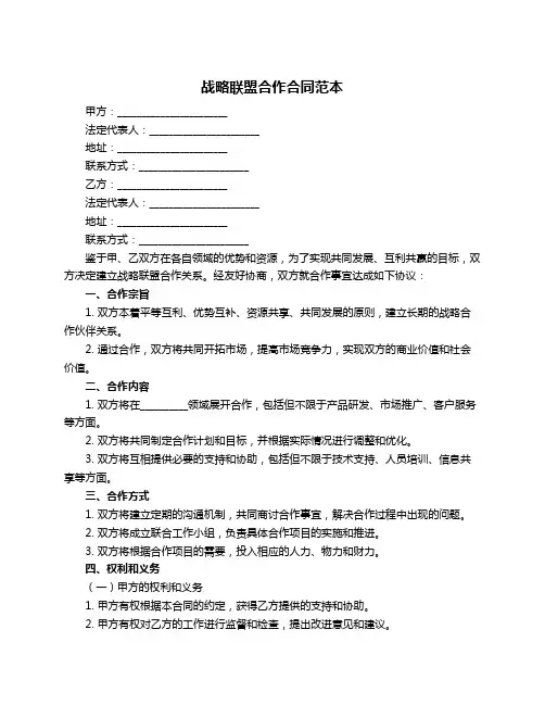 战略联盟合作合同范本