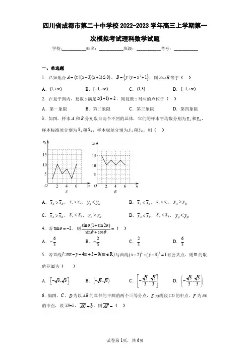 四川省成都市第二十中学校2022-2023学年高三上学期第一次模拟考试理科数学试题(含答案解析)