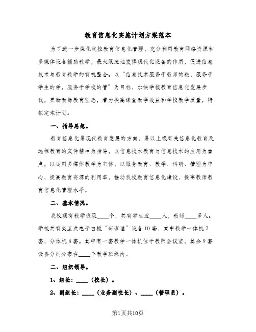 教育信息化实施计划方案范本（四篇）
