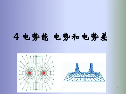电势能电势与电势差PPT课件