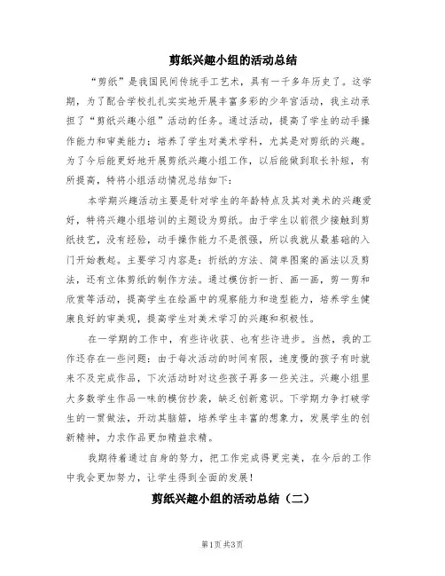 剪纸兴趣小组的活动总结(2篇)
