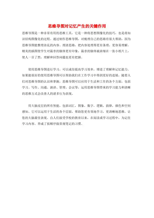 思维导图对记忆产生的关键作用