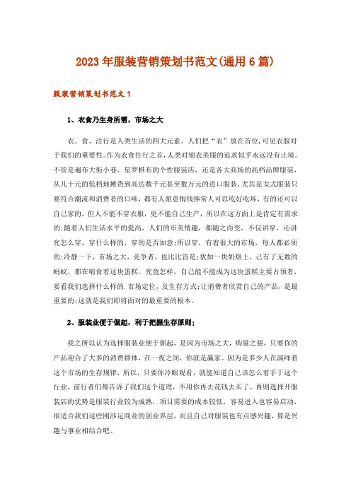 2023年服装营销策划书范文(通用6篇)