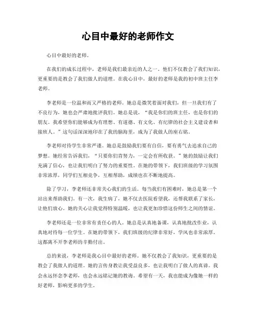 心目中最好的老师作文