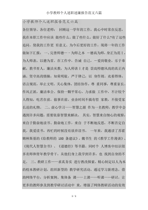 小学教师个人述职述廉报告范文六篇
