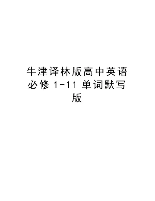 牛津译林版高中英语必修1-11单词默写版教学内容