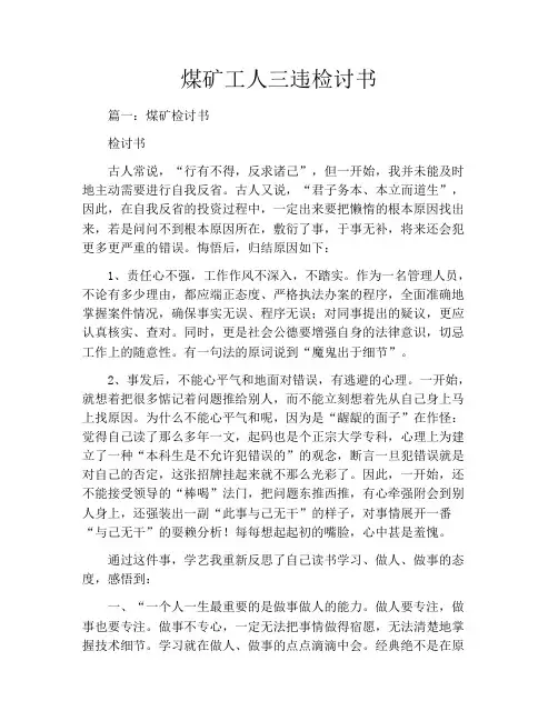 煤矿工人三违检讨书