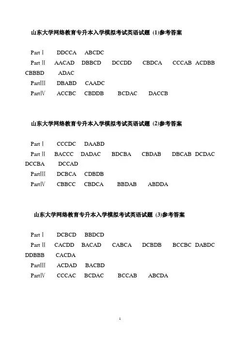 山东大学网络教育专升本入学模拟考试英语试题(1)参考答案