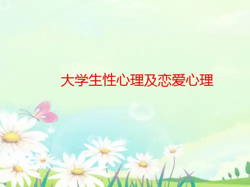 大学生性心理及恋爱心理