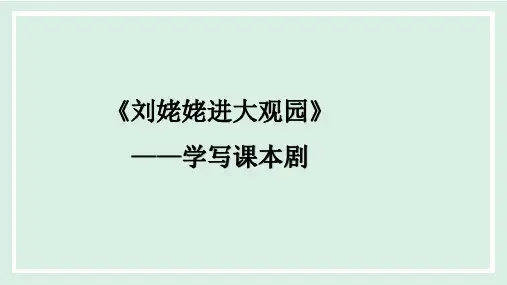 九年级语文上册《刘姥姥进大观园》——学写课本剧(第二课时)教学课件教案