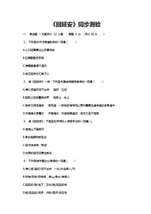 人教版语文八年级下册《回延安》同步测验(有答案word)
