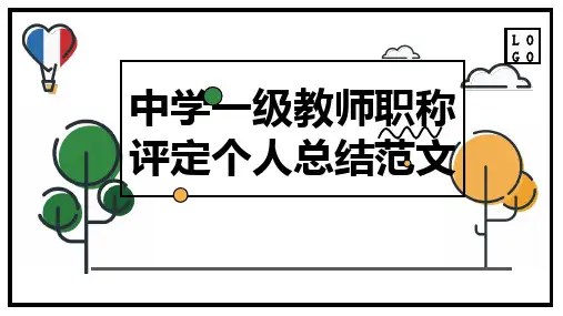 中学一级教师职称评定个人总结范文