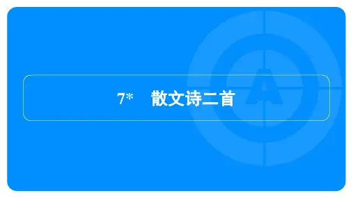 2022年部编版七年级上册语文第二单元第7课散文诗二首
