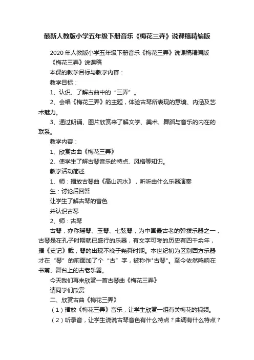 最新人教版小学五年级下册音乐《梅花三弄》说课稿精编版