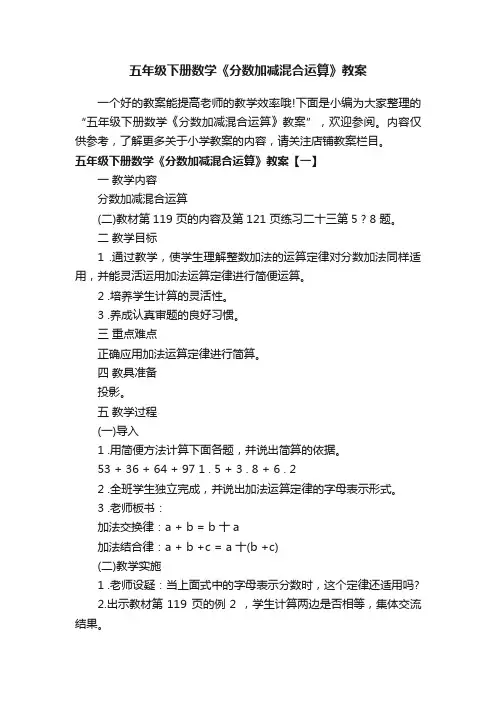 五年级下册数学《分数加减混合运算》教案