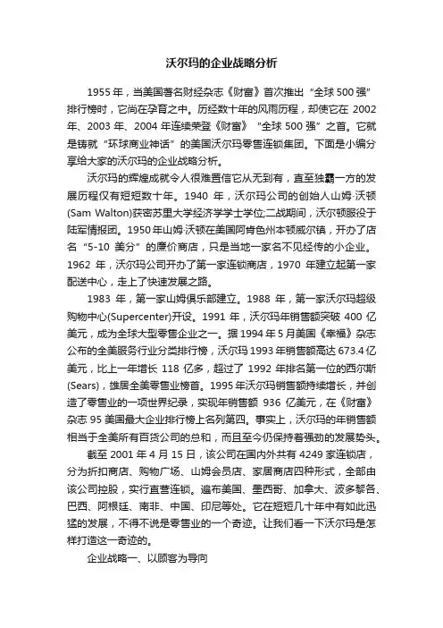 沃尔玛的企业战略分析