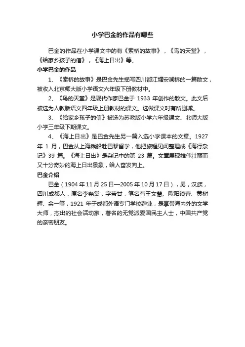小学巴金的作品有哪些