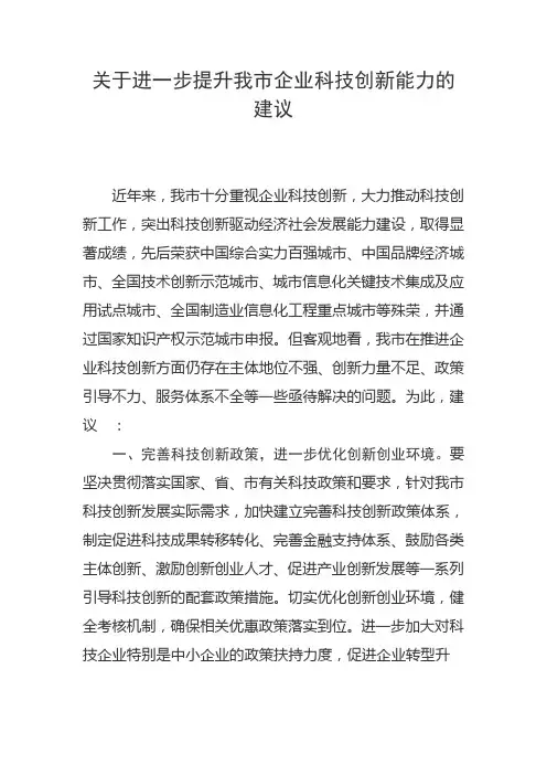 关于进一步提升我市企业科技创新能力的建议  两会提案