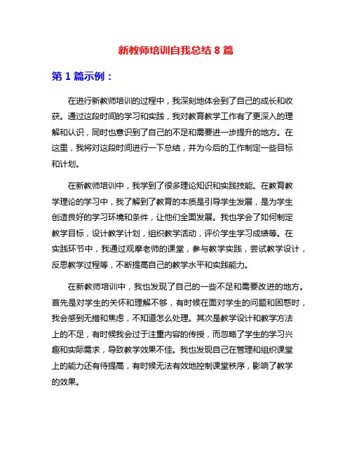 新教师培训自我总结8篇