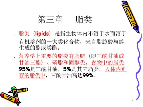 营养学基础脂肪(五)ppt课件