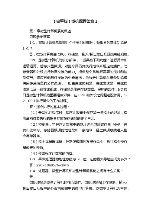 （完整版）微机原理答案1