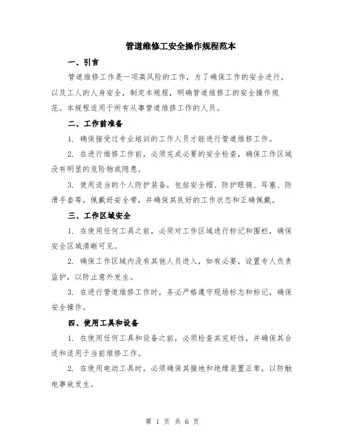 管道维修工安全操作规程范本（2篇）