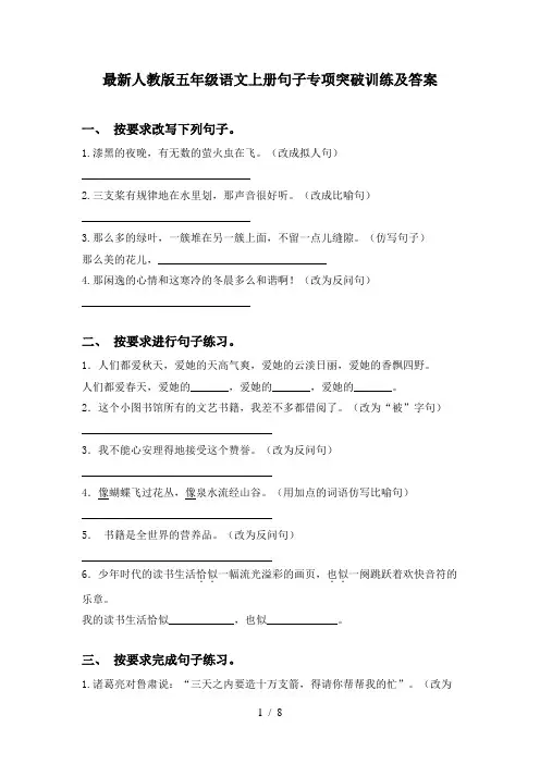 最新人教版五年级语文上册句子专项突破训练及答案