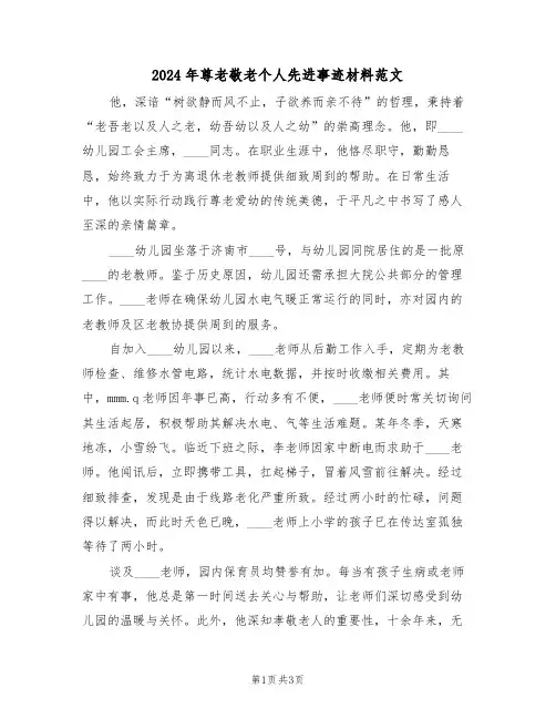 2024年尊老敬老个人先进事迹材料范文（二篇）