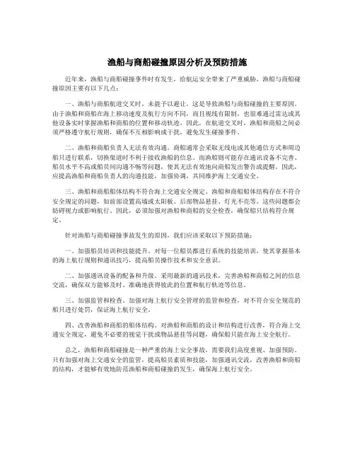 渔船与商船碰撞原因分析及预防措施