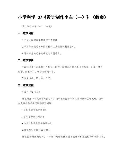 小学科学37《设计制作小车(一)》(教案)