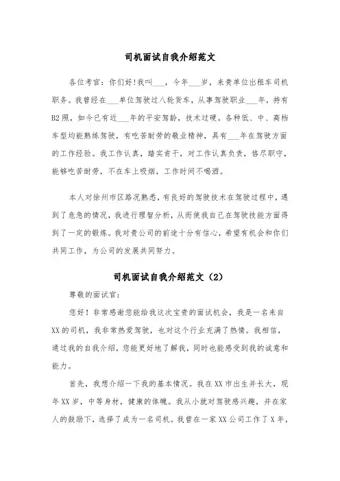 司机面试自我介绍范文（2篇）
