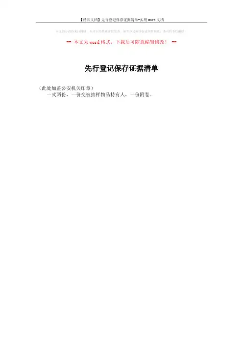 【精品文档】先行登记保存证据清单-实用word文档 (1页)