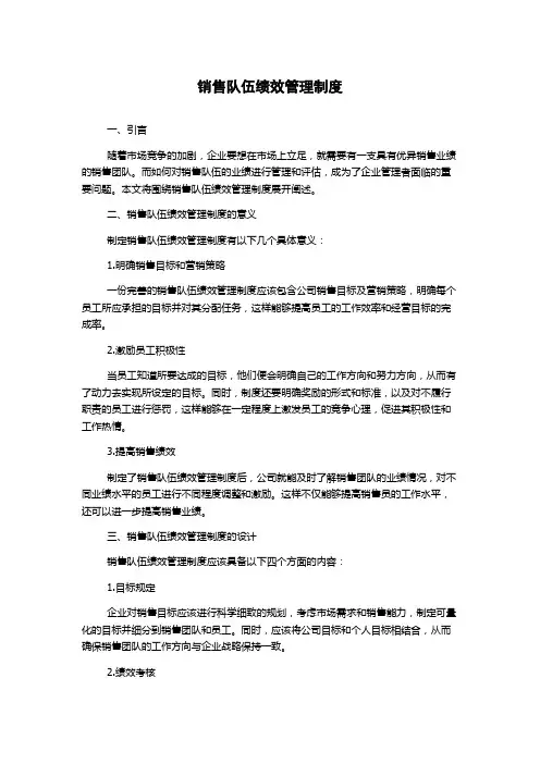 销售队伍绩效管理制度