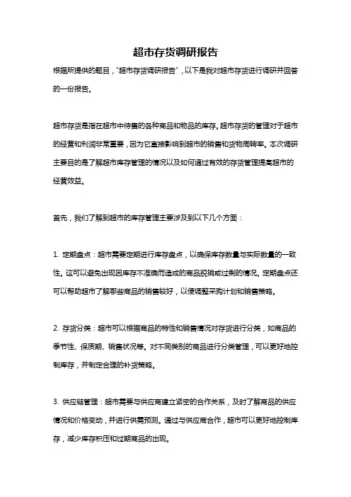 超市存货调研报告