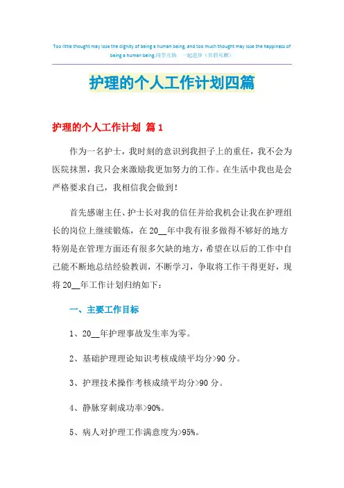 2021年护理的个人工作计划四篇