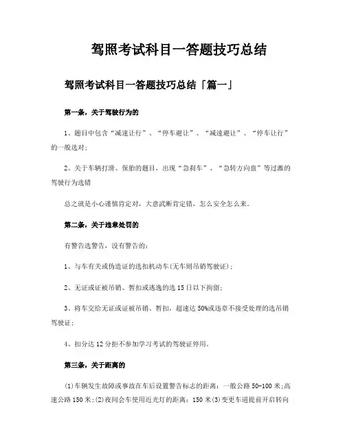 驾照考试科目一答题技巧总结