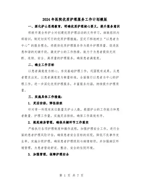 2024年医院优质护理服务工作计划模版（三篇）