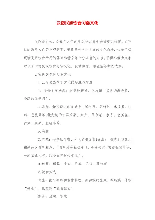 云南民族饮食习俗文化
