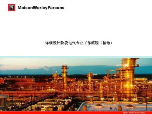 03 详细设计阶段-电气专业工作流程(接地)