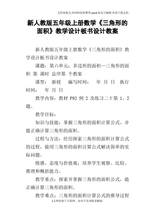 新人教版五年级上册数学三角形的面积教学设计板书设计教案